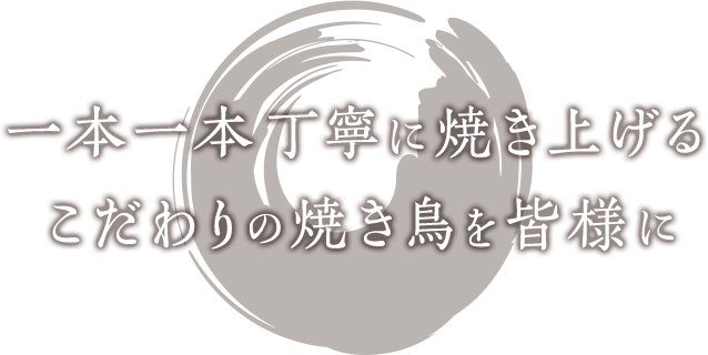 1本1本丁寧に焼き上げるこだわりの焼き鳥を皆様に