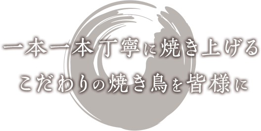 1本1本丁寧に焼き上げるこだわりの焼き鳥を皆様に