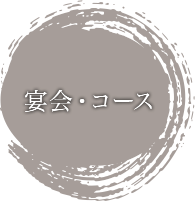 宴会・コース